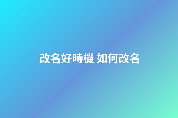 改名好時機 如何改名